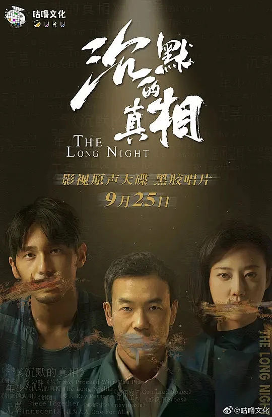 沉默的真相